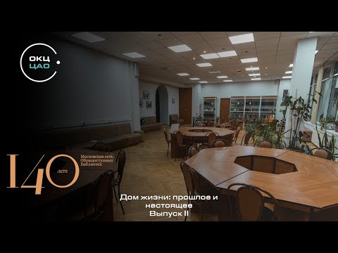 Видео: "Дом жизни: прошлое и настоящее" | Выпуск II.