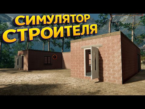 Видео: РЕАЛИСТИЧНЫЙ СИМУЛЯТОР СТРОИТЕЛЯ ( Builder Simulator )