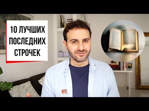 Видео: Топ-10 последних строчек в истории литературы | Армен и Фёдор