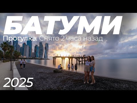 Видео: КОНЕЦ СЕЗОНА В ГРУЗИИ? | ПРОГУЛКА ПО БАТУМИ | ЧТО ПРОИСХОДИТ НА НАБЕРЕЖНОЙ? | 2025