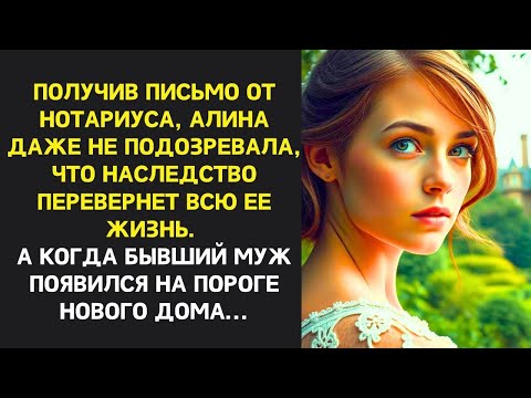 Видео: После развода, узнав о наследстве, муж Алины прилетел в её новый дом. Но он не знал, что его ждёт…
