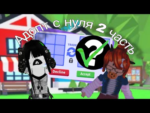 Видео: АДОПТ С НУЛЯ (2 часть) [ПОЛУЧИЛА ОДНУ ИЗ ЦЕЛЕЙ?!]