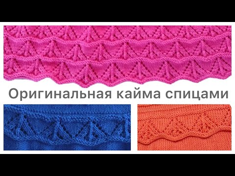 Видео: Красивая кайма спицами ( круговое вязание)