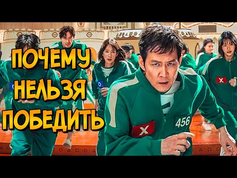 Видео: Почему НЕЛЬЗЯ ПОБЕДИТЬ игры из сериала ИГРА В КАЛЬМАРА 2 (следуя советам КАК ПОБЕДИТЬ)