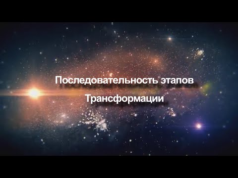 Видео: Последовательность этапов Трансформации