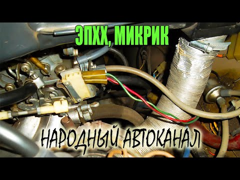 Видео: ЭПХХ, Устройство микрика карбюратора ОЗОН.