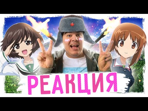 Видео: ▷ ДЕВУШКИ И ТАНКИ ЗА 20 МИНУТ | Girls und Panzer (IMiles) | РЕАКЦИЯ