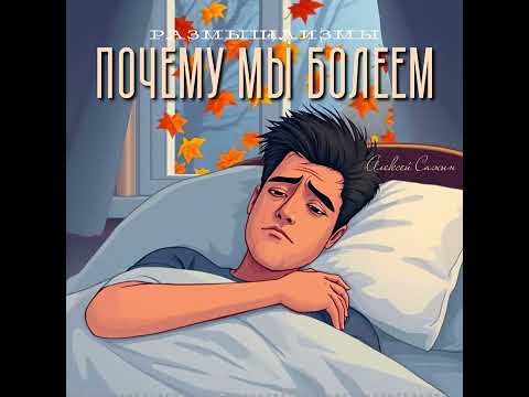Видео: ПОЧЕМУ МЫ БОЛЕЕМ / #размышлизмы