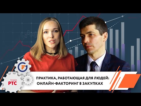 Видео: Практика, работающая для людей: онлайн-факторинг в закупках