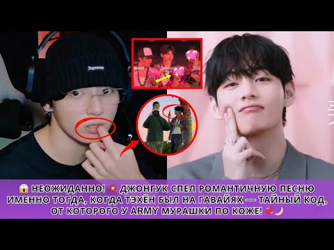Видео: АРМИ тронуты! 😳 Чонгук спел “Love You With All My Heart” именно тогда, когда Тэхён был на Гавайях! 💜