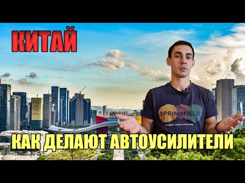 Видео: Как делают усилители в Китае. Этапы производства