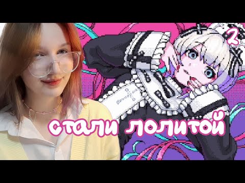 Видео: НЕОБЫЧНЫЕ СТРИМЫ × Needy girl Overdose #2