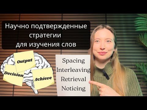 Видео: Как запоминать иностранные слова надолго | Научно обоснованные методы изучения лексики
