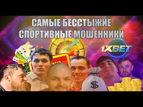 Видео: ГЛАВНЫЕ СПОРТИВНЫЕ МОШЕННИКИ ДНО ДНА