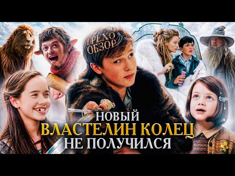Видео: Грехо Обзор Хроники Нарнии: Лев, колдунья и волшебный шкаф