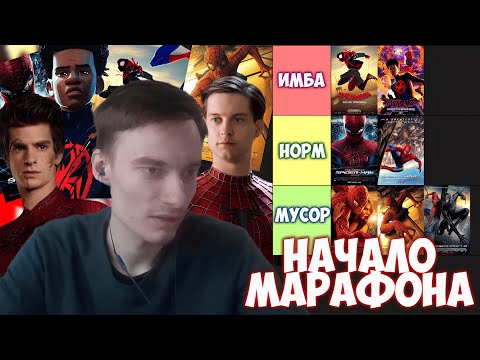 Видео: CEHR МАКСИМАЛЬНО ПОДРОБНО СОСТАВЛЯЕТ ТИРЛИСТ ВСЕХ ФИЛЬМОВ ПРО ЧЕЛОВЕКА ПАУКА