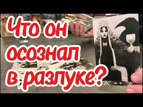 Видео: Что мужчина осознал в разлуке? Какие планы в отношении вас? Таро сегодня