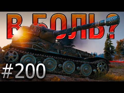 Видео: В БОЛЬ? Выпуск №200 💥 ТИПИЧНЫЙ ЛЁХА 💥 VK 72.01 K на Карелии [World of Tanks]