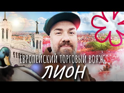 Видео: Лион – гастрономическая столица Франции | Модерн выброшенный на помойку