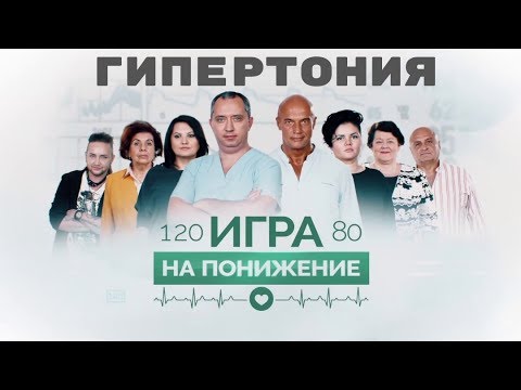 Видео: Гипертония: игра на понижение! Выпуск 5.