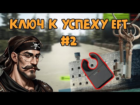 Видео: 🔑Ключ к успеху в таркове 2//Тарковский форт боярд