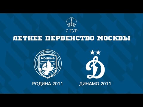 Видео: Родина 2011 - Динамо 2011 | ЛПМ | 7 ТУР |