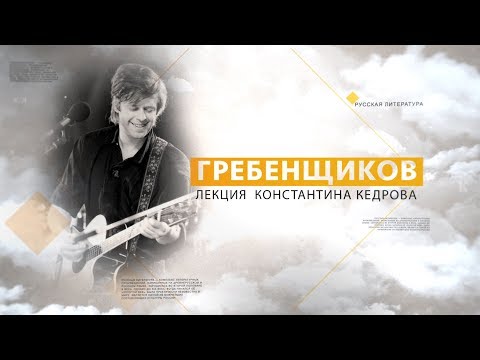 Видео: Гребенщиков. Лекция Константина Кедрова