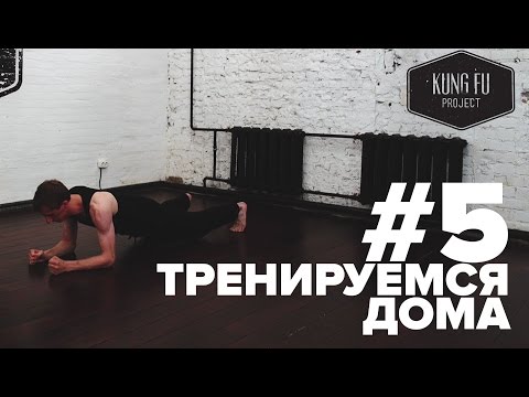 Видео: Тренируемся Дома #5 - Разминка с Kung Fu Project