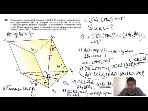Видео: №228. Основанием наклонной призмы АВСА1В1С1 является равнобедренный треугольник ABC