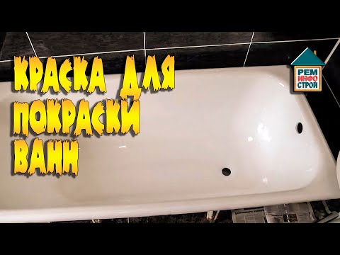 Видео: Реставрация ванны. Краска для покраски ванн. Виды красок для ванны.