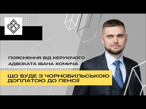 Видео: Що буде з чорнобильською доплатою до пенсії, якщо змінять судову практику не на користь пенсіонерів