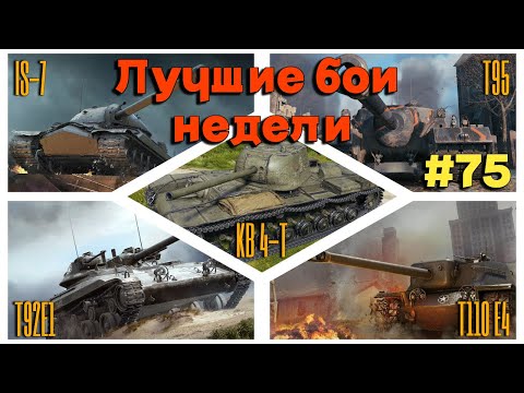 Видео: Tanks BLITZ (WOT Blitz) Лучшие бои недели #75