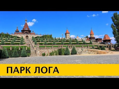 Видео: ❪4K❫ Парк Лога — парк-сказка, парк-мечта, попадая в его сети, пропадаешь навсегда.