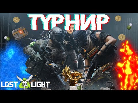 Видео: ТУРНИР НА 40.000.000$ КТО ОСТАНЕТСЯ В ЖИВЫХ? КОНФЛИКТ!!  I  LOST LIGHT