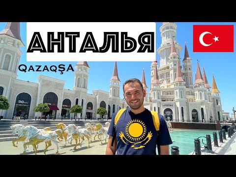 Видео: Анталияда Не Көруге Болады? Антальяның Туристтер Үшін Ең Керемет Жерлері | Казақша видео