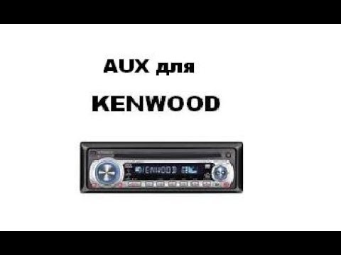 Видео: AUX для KENWOOD