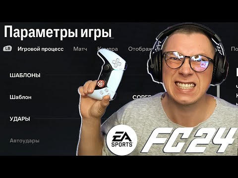 Видео: 🎮FC 24 Настройка Игрового Процесса