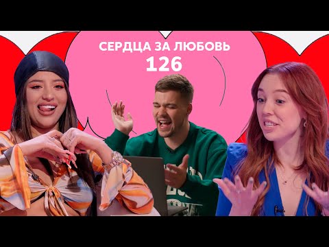 Видео: Сердца за любовь 126 | Встречайте - ДиКаприо ?