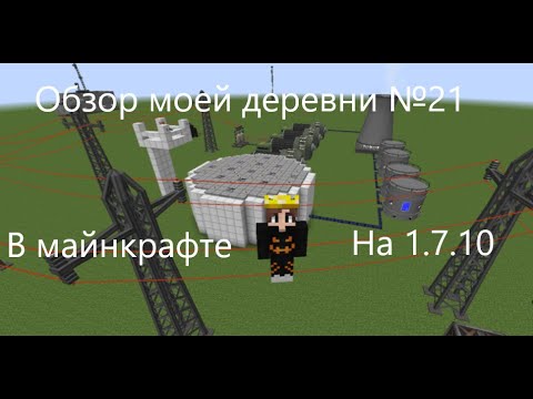 Видео: Обзор моей деревни №21 в майнкрафт на 1.7.10!!!
