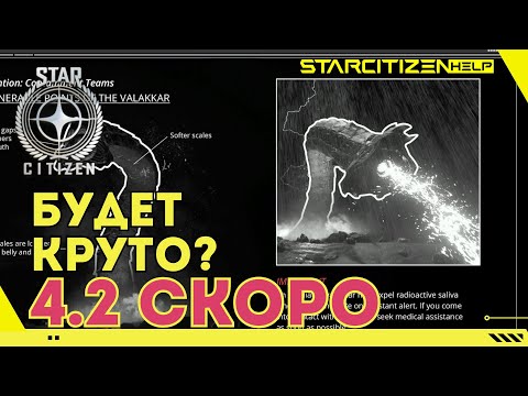 Видео: Star Citizen: первая информация по 4.2 - это будет круто!