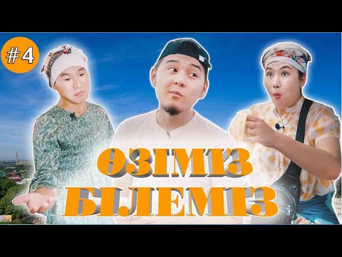 Видео: ОЗІМІЗ БІЛЕМІЗ #4