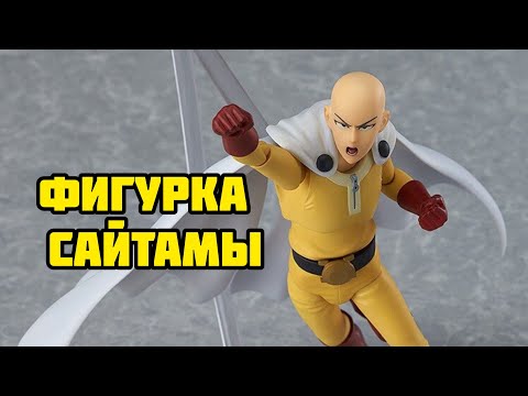 Видео: Обзор фигурки Сайтамы | Aниме OnePunchMan