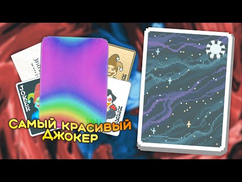Видео: 🃏Радужный джокер (?!) на Колоде туманности! — Школа Balatro #10