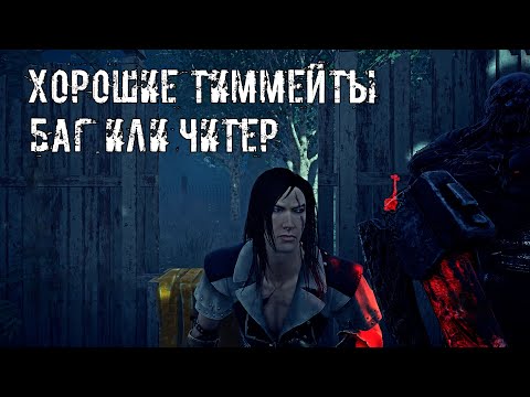Видео: Баг и Хорошие Тиммейты | Охотница в 2х8 | Dead by daylight