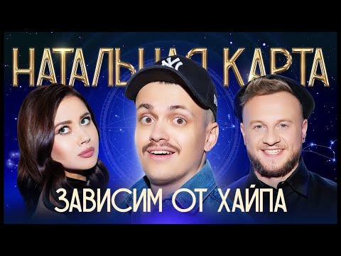 Видео: Натальная карта #37 Бустер | Бустер, Журавлев, Иванченко
