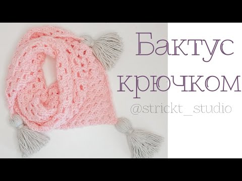 Видео: бактус, шаль, шарф крючком