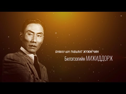 Видео: "Гэгээн үдэш" Монгол Улсын Гавьяат жүжигчин Б.Мижиддорж