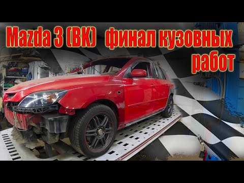 Видео: 😁 Mazda 3 (BK) ремонт кузова 🚀 финал кузовных работ ч2🏁