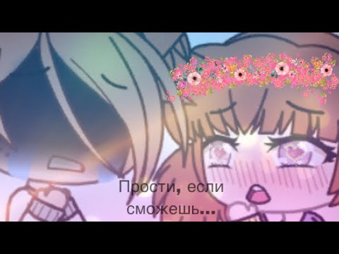 Видео: ~Прости,если сможешь~Gacha life|Мини-фильм на русском. ЧИТ.ОПИСАНИЕ