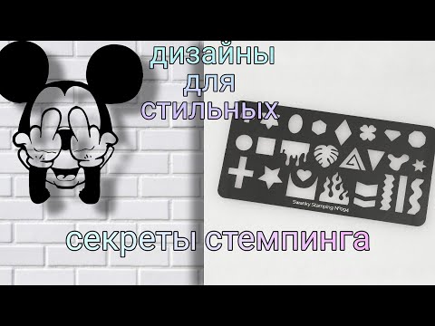 Видео: секреты стемпинга 😍🤗 крутые быстрые дизайны💣🖤